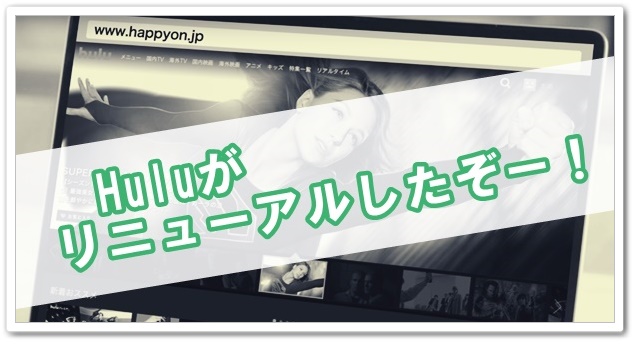 フールーがリニューアルしたぞー