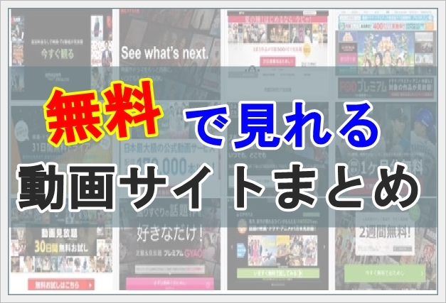 無料で見れる動画サイトまとめ