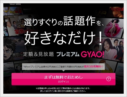 プレミアムGYAO!(ギャオ)
