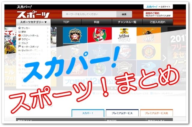 スカパーのスポーツチャンネルまとめ