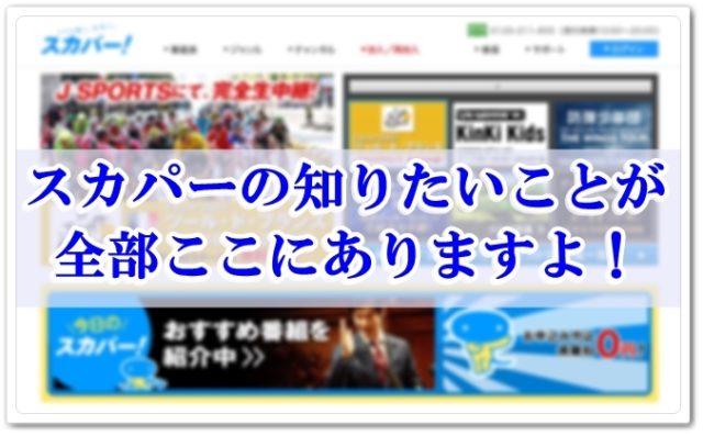 スカパーの知りたいこと全部ここにあります