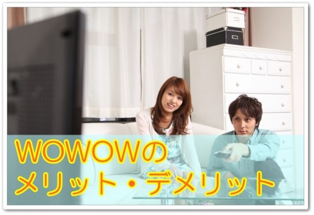 WOWOWのメリット・デメリット