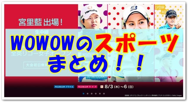 WOWOWのスポーツまとめ
