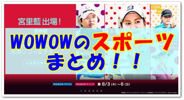 WOWOWのスポーツまとめ
