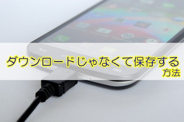 フールーをダウンロードじゃなくて保存する方法