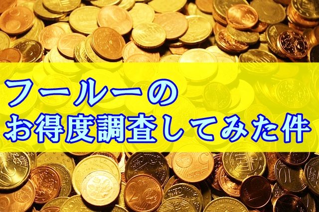 フールーのお得度調査をしてみた件