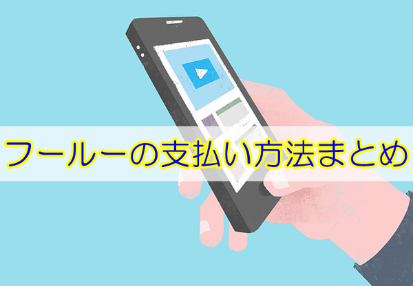 フールーの支払い方法まとめ