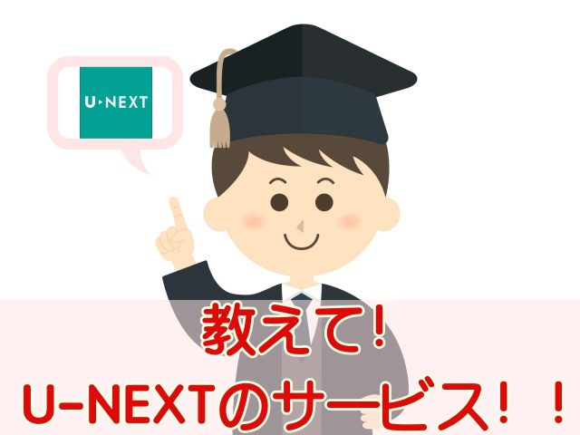 u-next サービス内容 博士