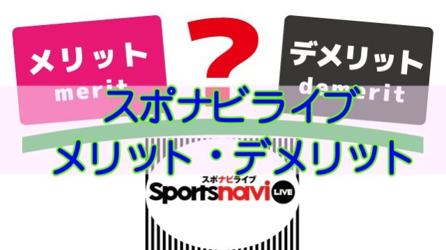 レビュー スポナビライブを3ヶ月間使ってみて感じたメリット デメリット ネット動画ラボ