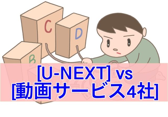 「U-NEXT」VS「有名動画サービス4社」料金や利便性を比較してみた!のアイキャッチ