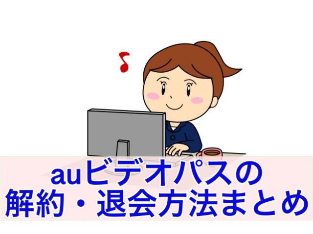 【たったの30秒】auビデオパスの解約(退会)方法まとめのアイキャッチ