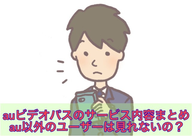 auビデオパスのサービス内容まとめ|au以外のユーザーは見れないの?のアイキャッチ