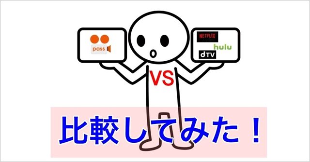 Auユーザーはビデオパスを使うべきなのか 大手動画サイトと比較してみた ネット動画ラボ