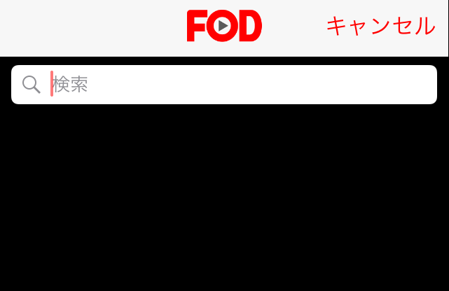 FOD プレミアム お得5