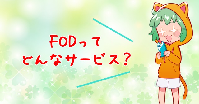 Fod フジテレビオンデマンド ってどんなサービス 特徴や内容まとめ ネット動画ラボ