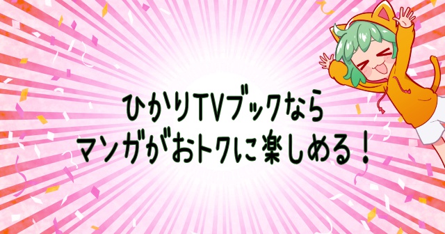 業界最安値 ひかりtvブックならマンガがおトクに楽しめる ネット動画ラボ