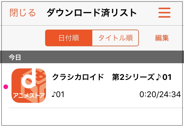 dアニメのアプリを使いこなす方法まとめ12