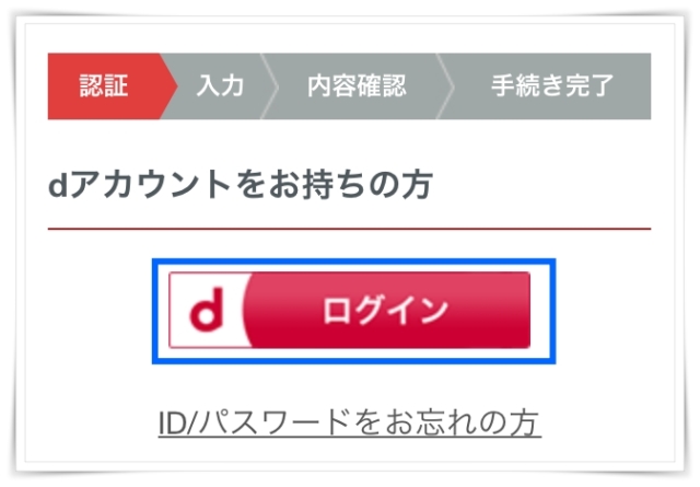 dアニメの無料おためしに登録する方法からログイン5