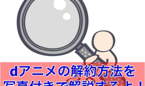 dアニメの解約方法を写真付きで解説するよ!のアイキャッチ