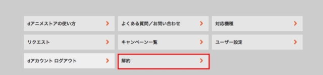 簡単1分っ Dアニメの解約方法を画像付きで解説するよー ネット動画ラボ