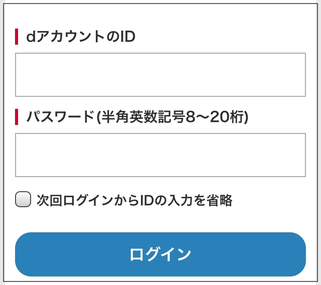 dアニメの無料おためしに登録する方法からログイン23