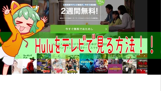 大画面で見れる Huluをテレビに映す4つの方法 ネット動画ラボ