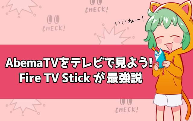 まとめ Abematvをfire Tv Stickで見る方法と 見れないときの対処法