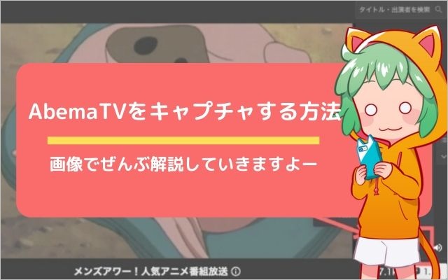 めちゃ簡単 無料ソフトを使ってabematvをパソコンで録画する方法