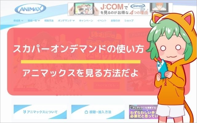 手順まとめ スカパー経由でアニマックスに入会してオンデマンドで視聴するまで ネット動画ラボ