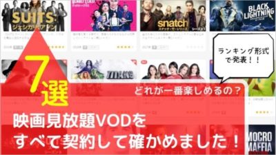 どれが一番楽しめるの?映画見放題VODをすべて契約して確かめました!
