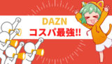 【DAZNとは】スポーツ番組好きは入会必須のコスパ最強サービスだよ〜！