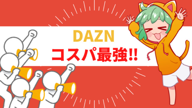 【DAZNとは】スポーツ番組好きは入会必須のコスパ最強サービスだよ〜！