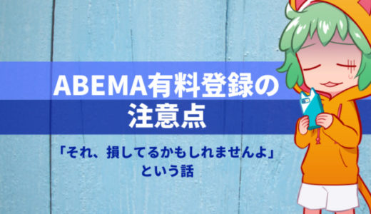 【注意】ABEMAの無料トライアルはブラウザから登録した方がおトクだよ！