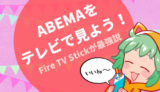 【まとめ】ABEMAをFire TV Stickで見る方法と、見れないときの対処法