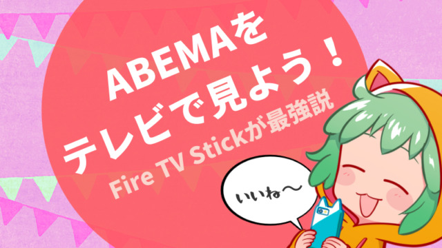 【まとめ】ABEMAをFire TV Stickで見る方法と、見れないときの対処法