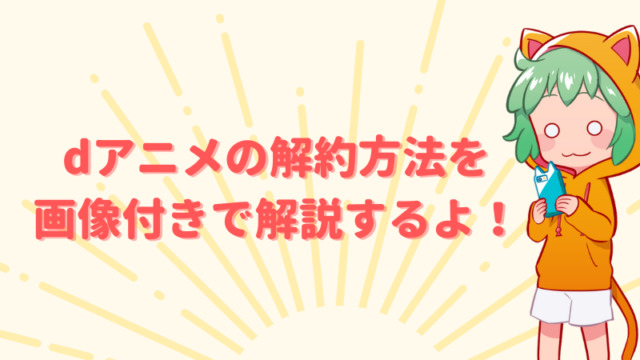 【簡単1分っ！】dアニメの解約方法を画像付きで解説するよー