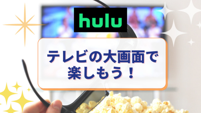 Huluの作品をテレビの大画面で楽しもう！