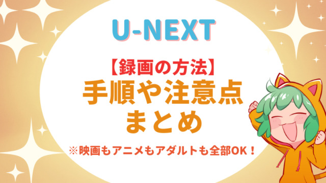 録画の方法 U Nextなら映画もアニメもアダルトも全部ok 手順や注意点まとめ ネット動画ラボ