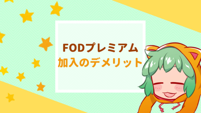 FODプレミアムに登録するデメリット