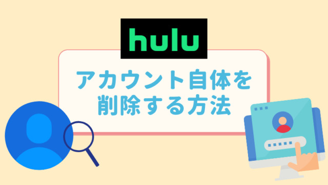 Huluのアカウント自体を削除する方法