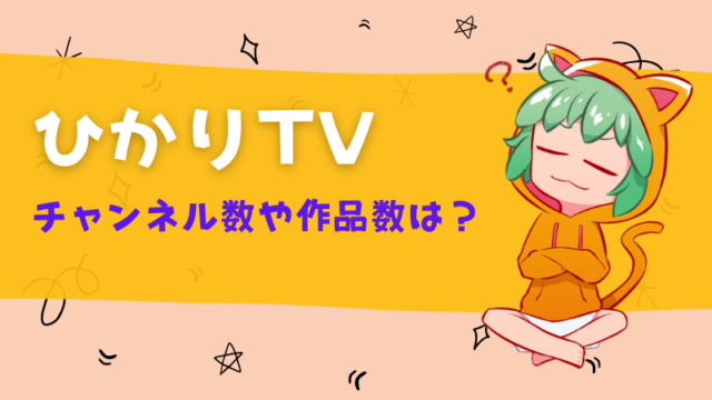 ひかりTVのチャンネル数や作品数は？