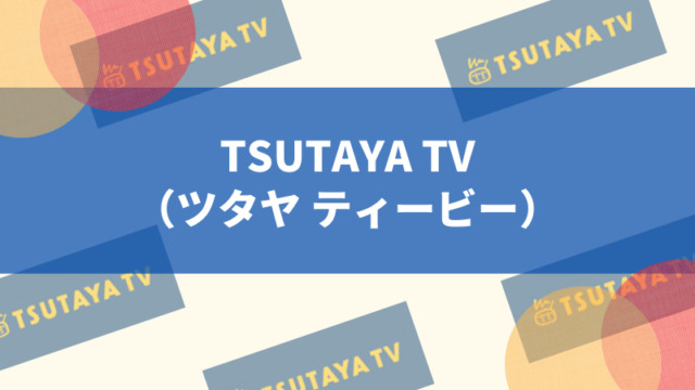 TSUTAYA TV（ツタヤ ティービー）