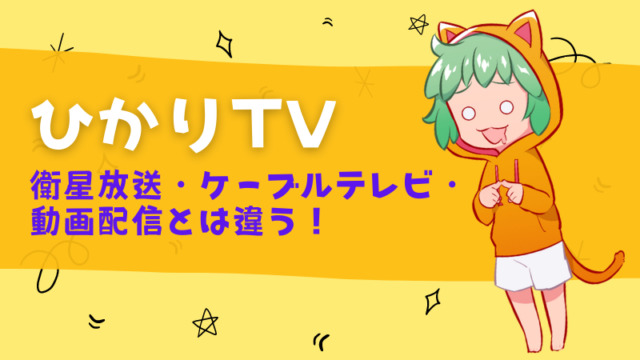 ひかりTVは、衛星放送・ケーブルテレビ・動画配信とは違う！