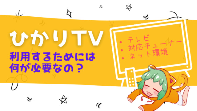 ひかりTVを利用するためには何が必要なの？