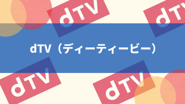 dTV（ディーティービー）