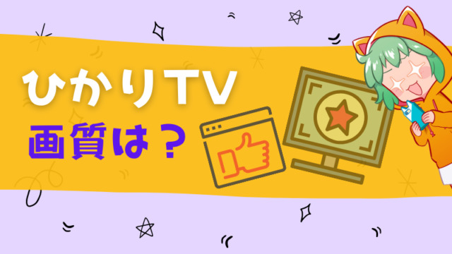 ひかりTVの画質は？