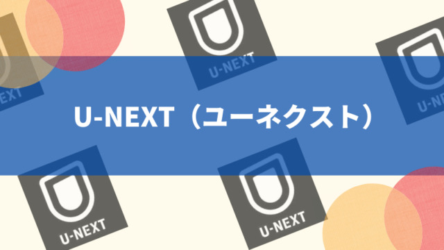 U-NEXT（ユーネクスト）