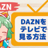 https【迫力満点】DAZNをテレビで見る7つの方法と豆知識！！://suikato.com/dazn-tv/