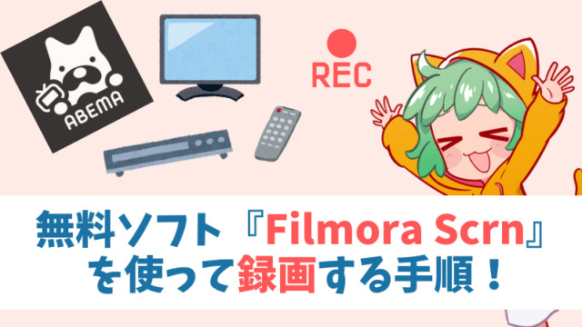 無料ソフト『Filmora Scrn』を使ってABEMAを録画する手順