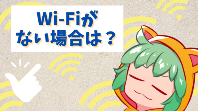 Wi-Fiが無いときの最終手段？